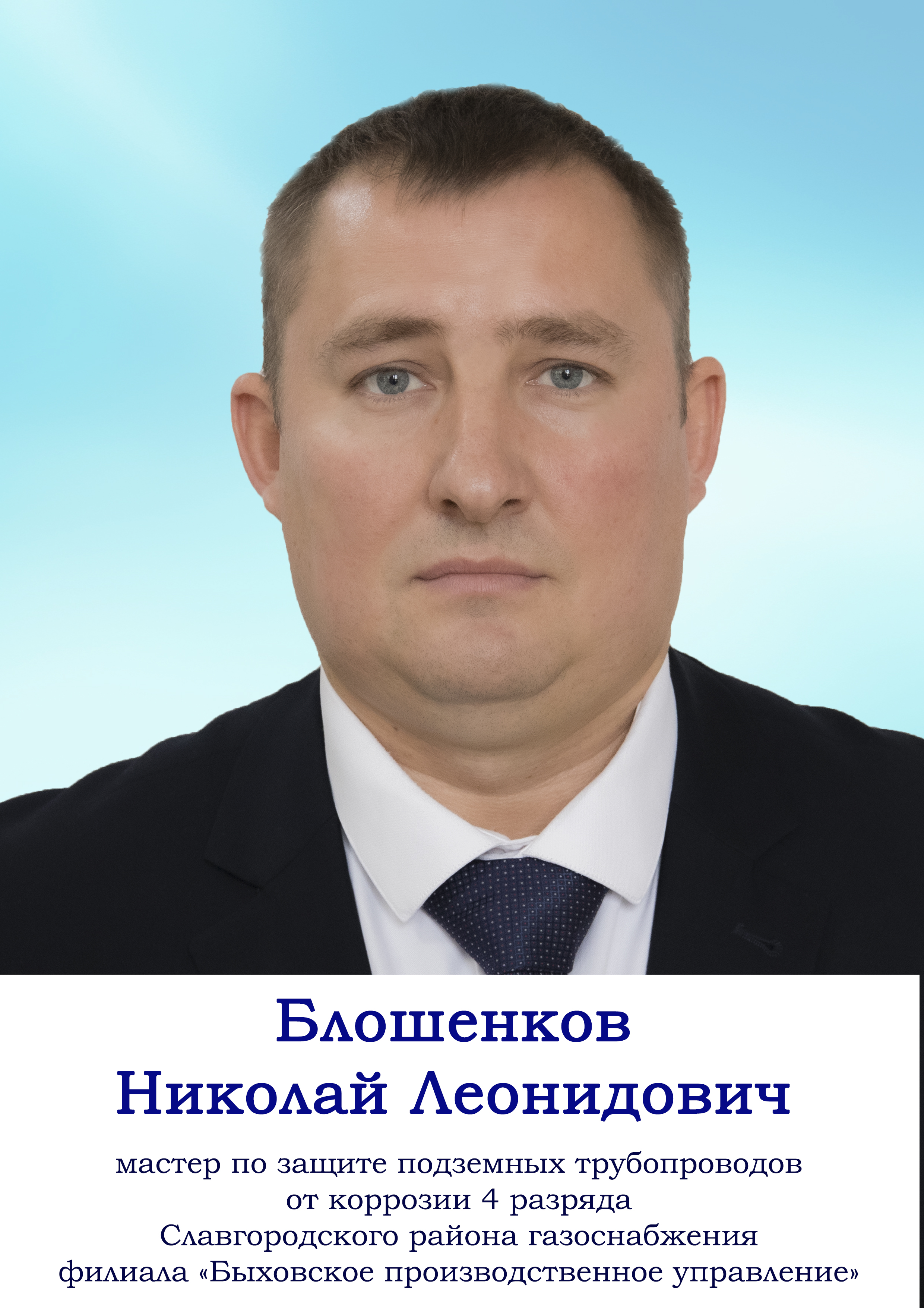 Блошенков Николай Леонидович